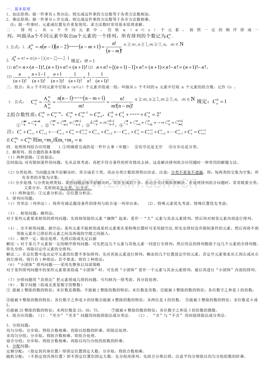 全国高中排列组合知识点汇总及典型例题（全）.doc_第1页