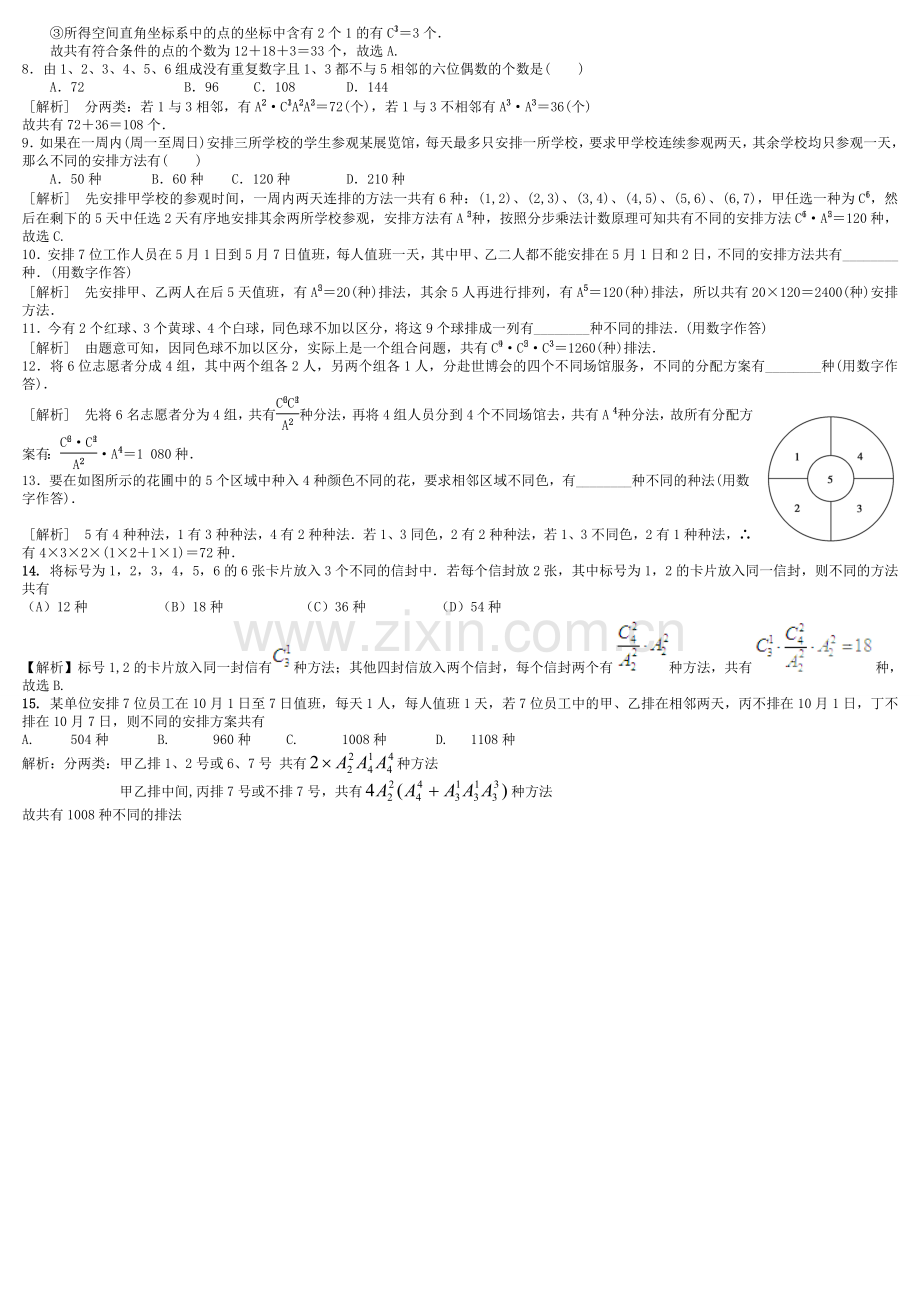 全国高中排列组合知识点汇总及典型例题（全）.doc_第3页