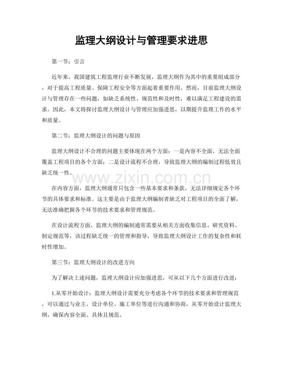 监理大纲设计与管理要求进思.docx_第1页