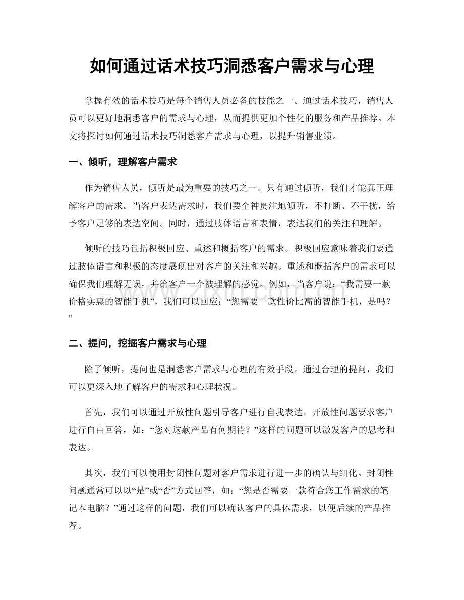 如何通过话术技巧洞悉客户需求与心理.docx_第1页