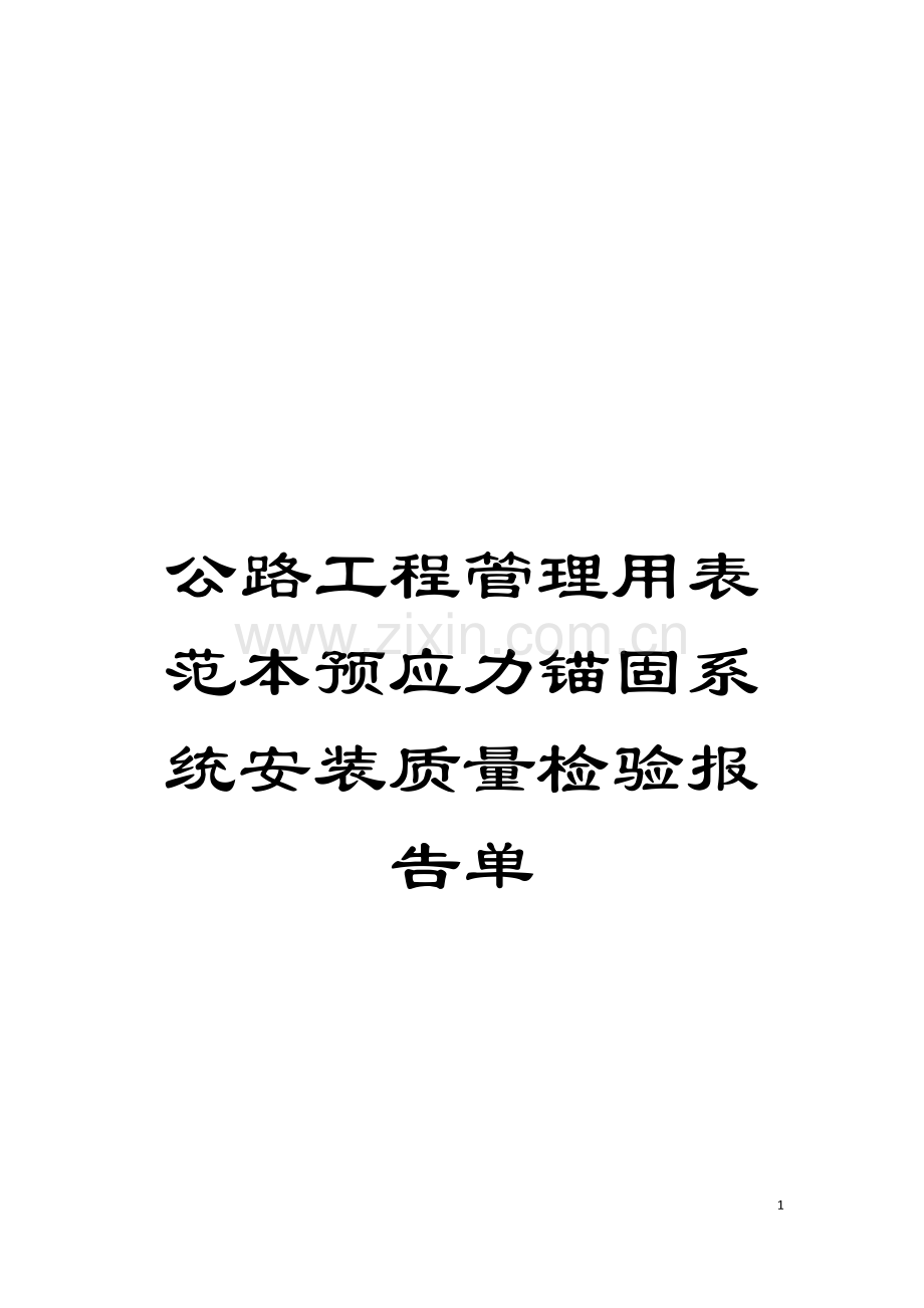 公路工程管理用表范本预应力锚固系统安装质量检验报告单模板.doc_第1页