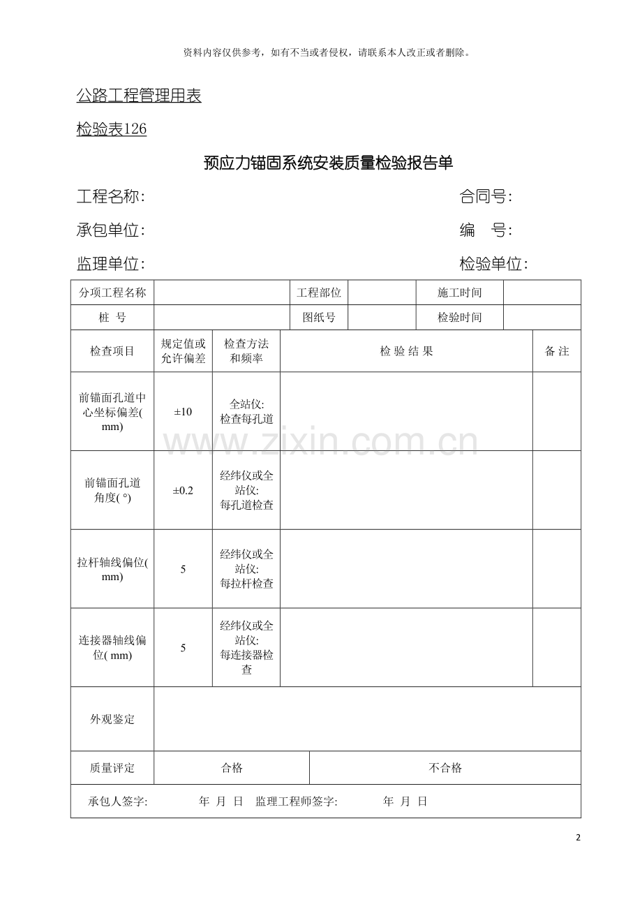 公路工程管理用表范本预应力锚固系统安装质量检验报告单模板.doc_第2页