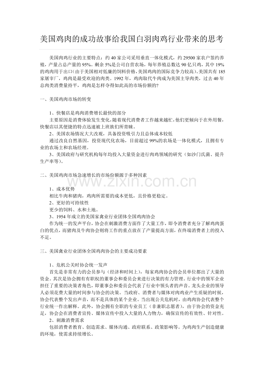 美国鸡肉的成功故事给我国白羽肉鸡行业带来的思考.doc_第1页