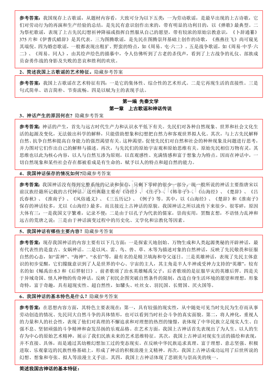 中国古代文学史笔记适合考研及期末参考.doc_第2页