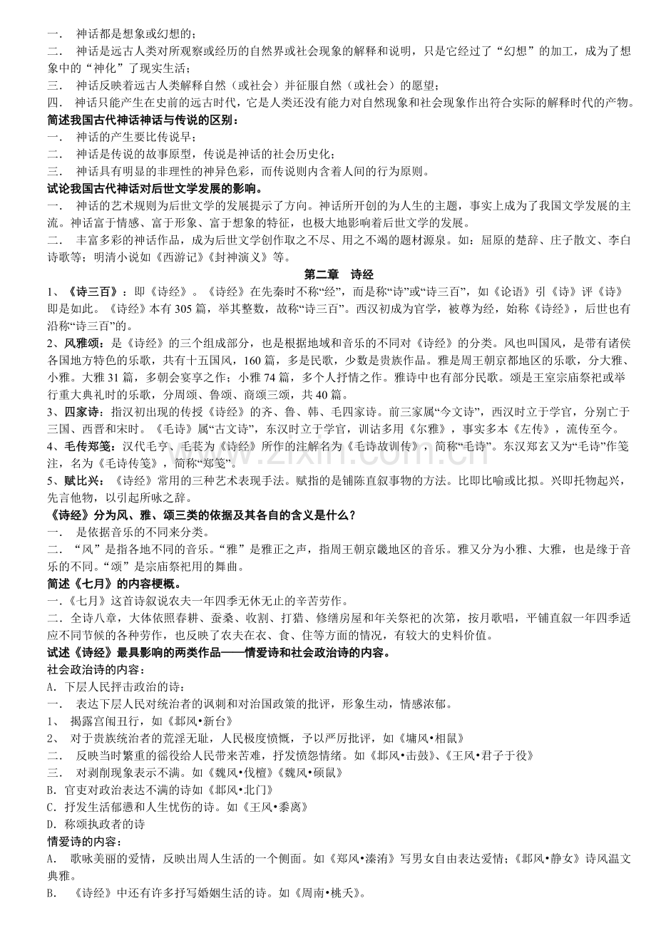 中国古代文学史笔记适合考研及期末参考.doc_第3页