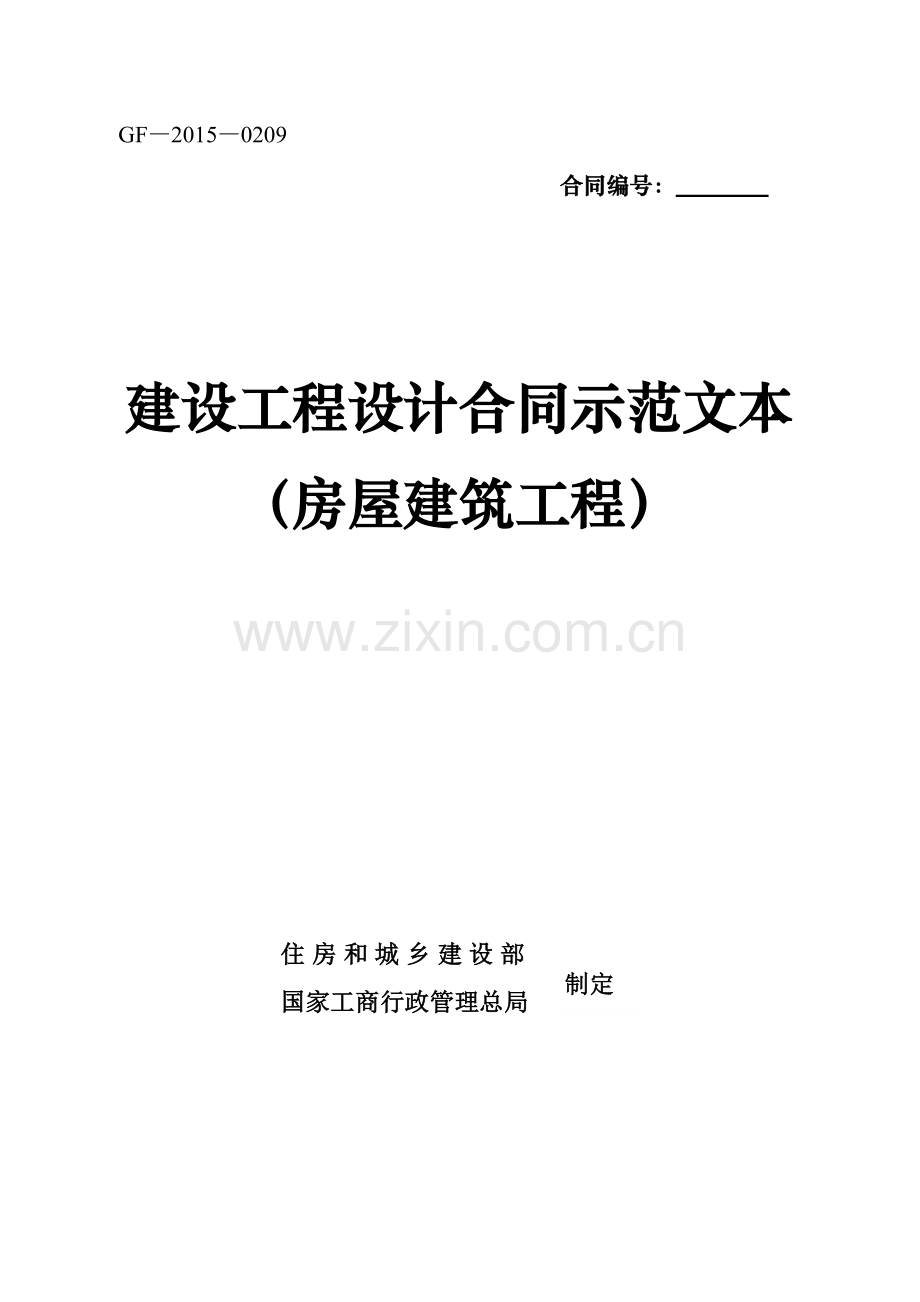 建设工程设计合同示范文本(房屋建筑工程).doc_第1页