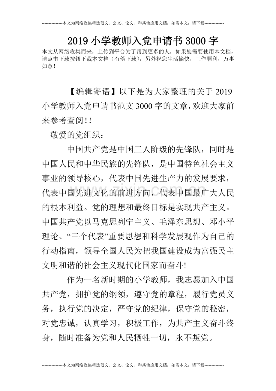 2020小学教师入党申请书3000字.doc_第1页