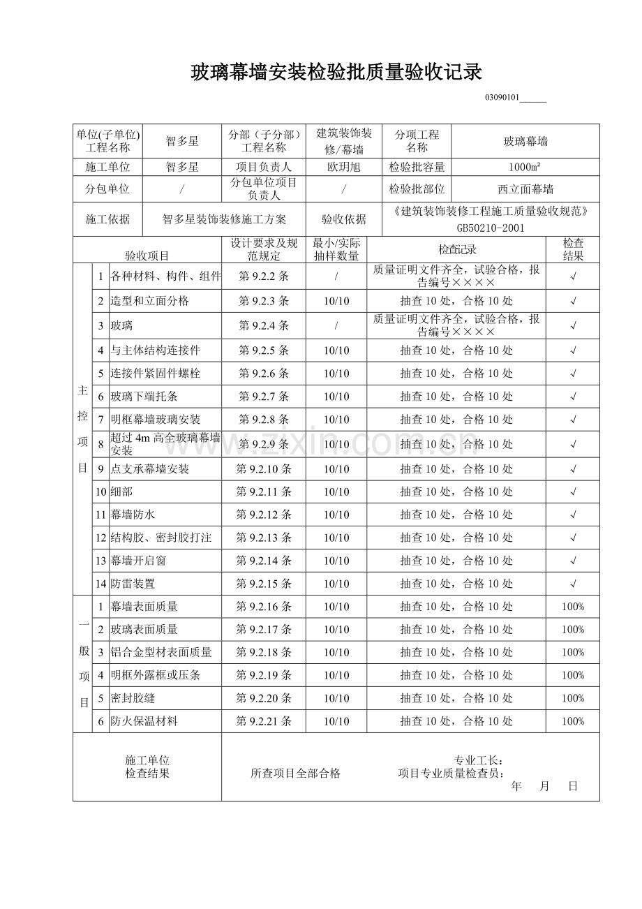 玻璃幕墙安装检验批质量验收记录.docx_第1页