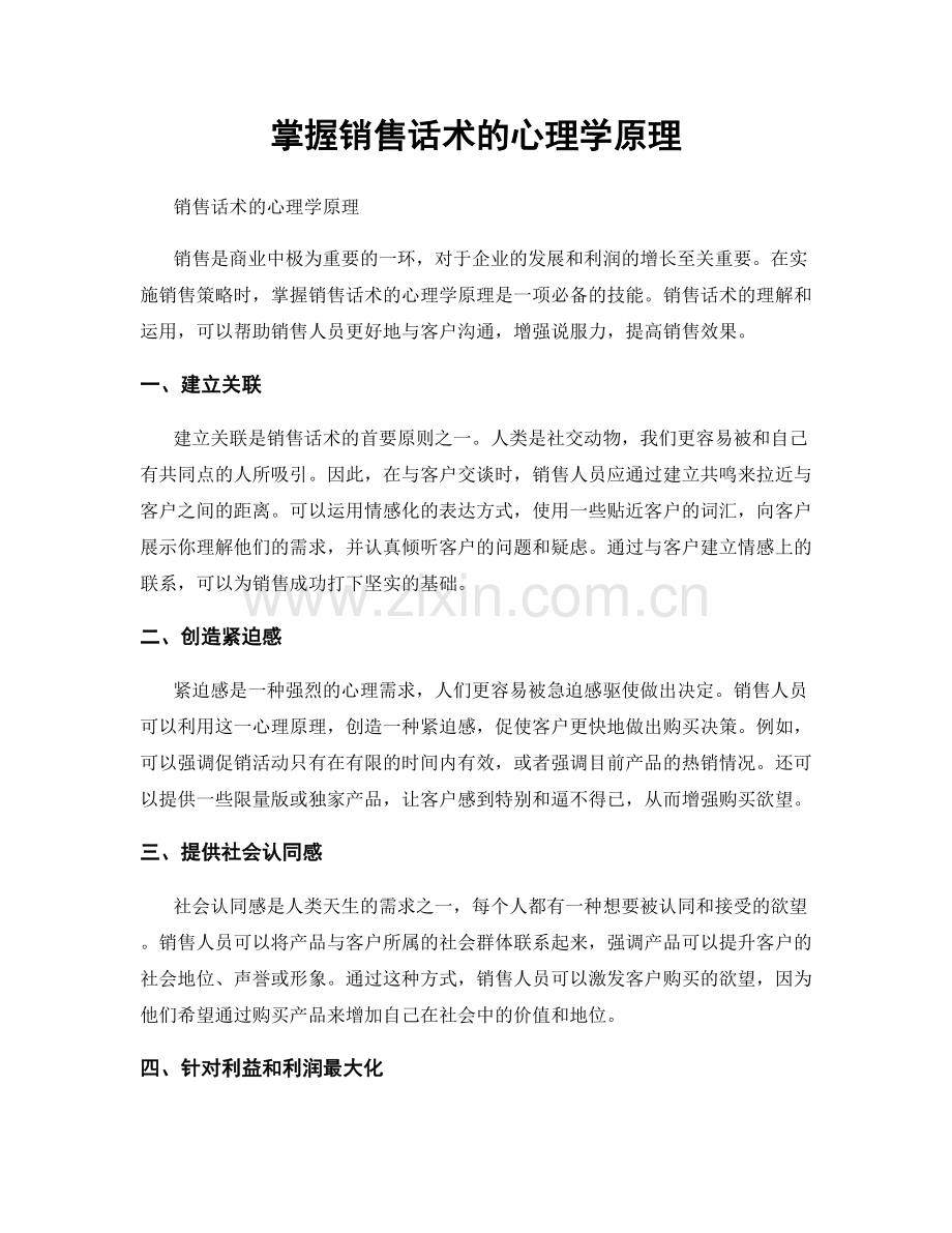 掌握销售话术的心理学原理.docx_第1页