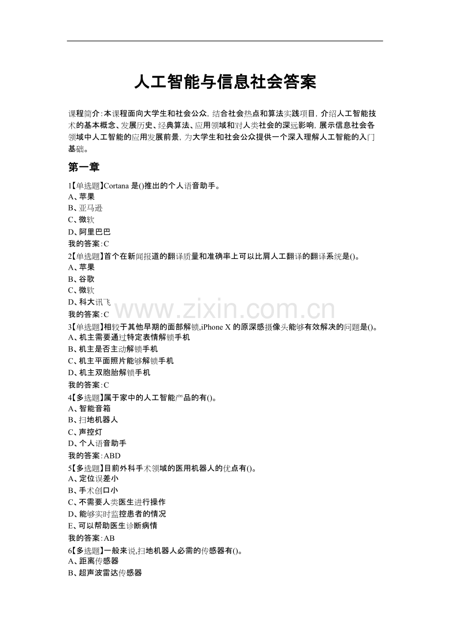 人工智能化和信息社会答案解析.pdf_第1页