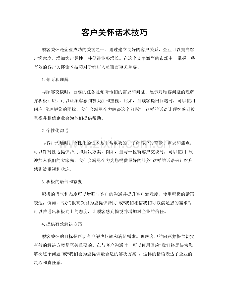 客户关怀话术技巧.docx_第1页