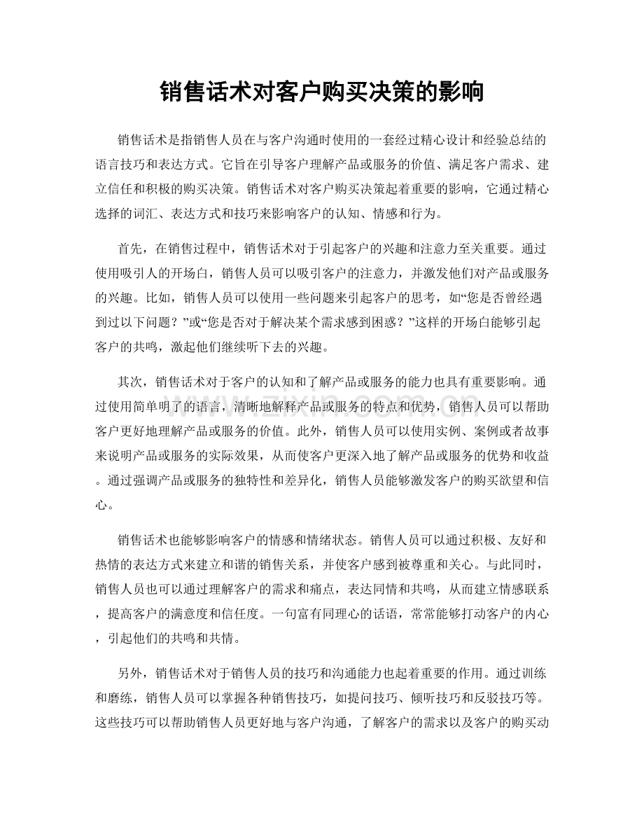 销售话术对客户购买决策的影响.docx_第1页