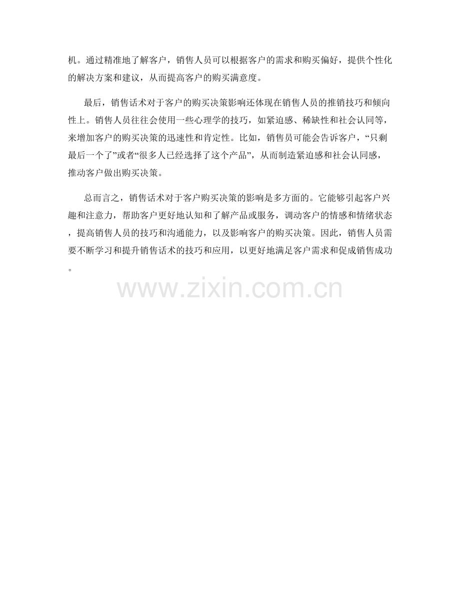 销售话术对客户购买决策的影响.docx_第2页