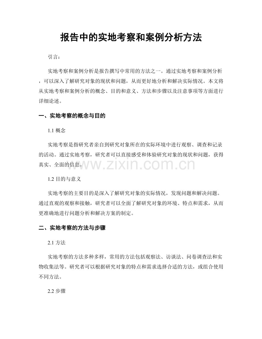 报告中的实地考察和案例分析方法.docx_第1页