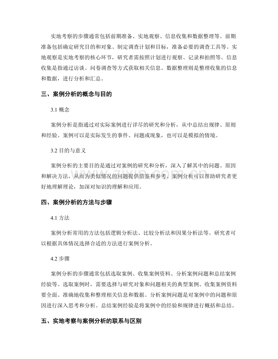 报告中的实地考察和案例分析方法.docx_第2页