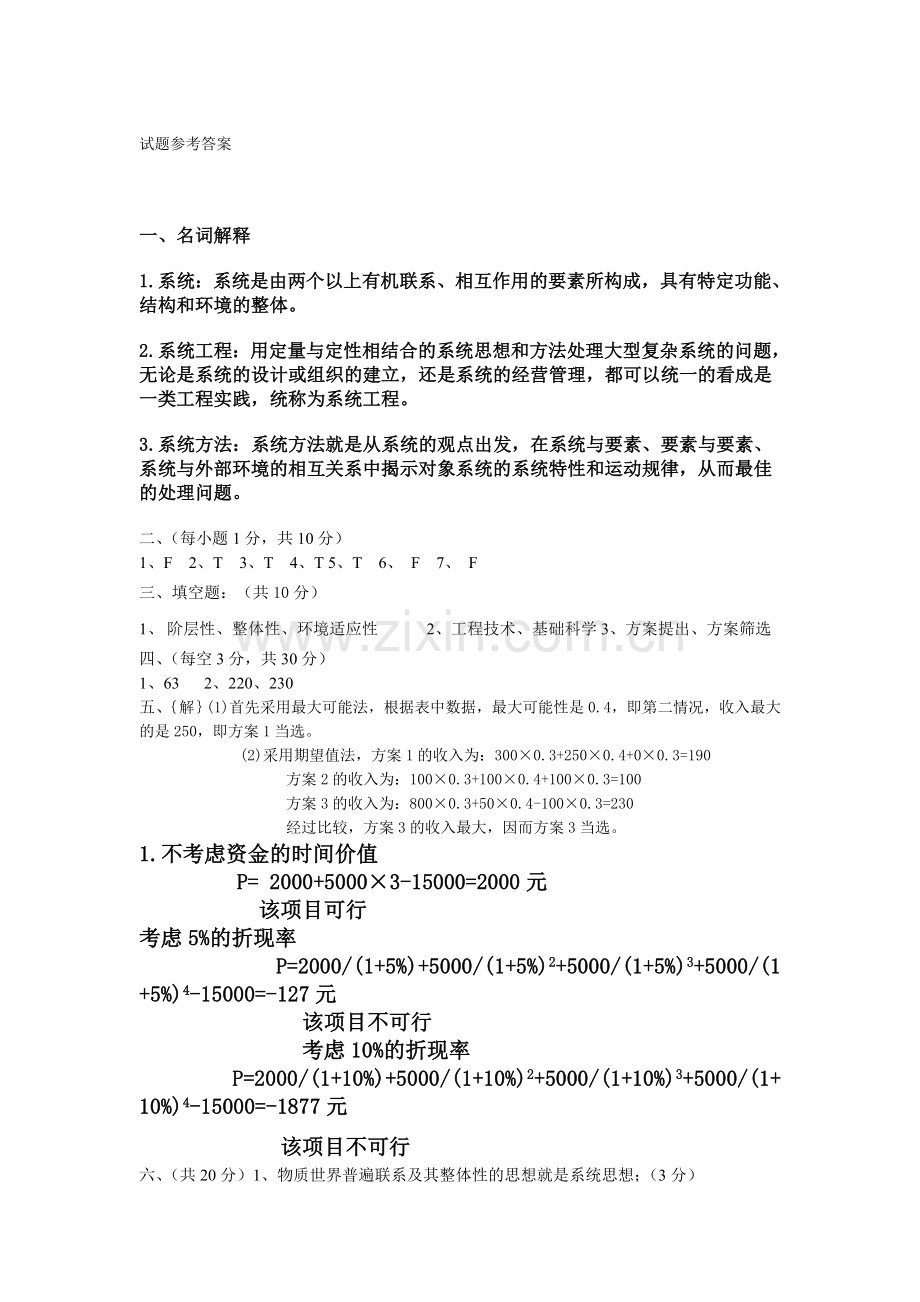 系统工程A卷试题及答案.doc_第3页