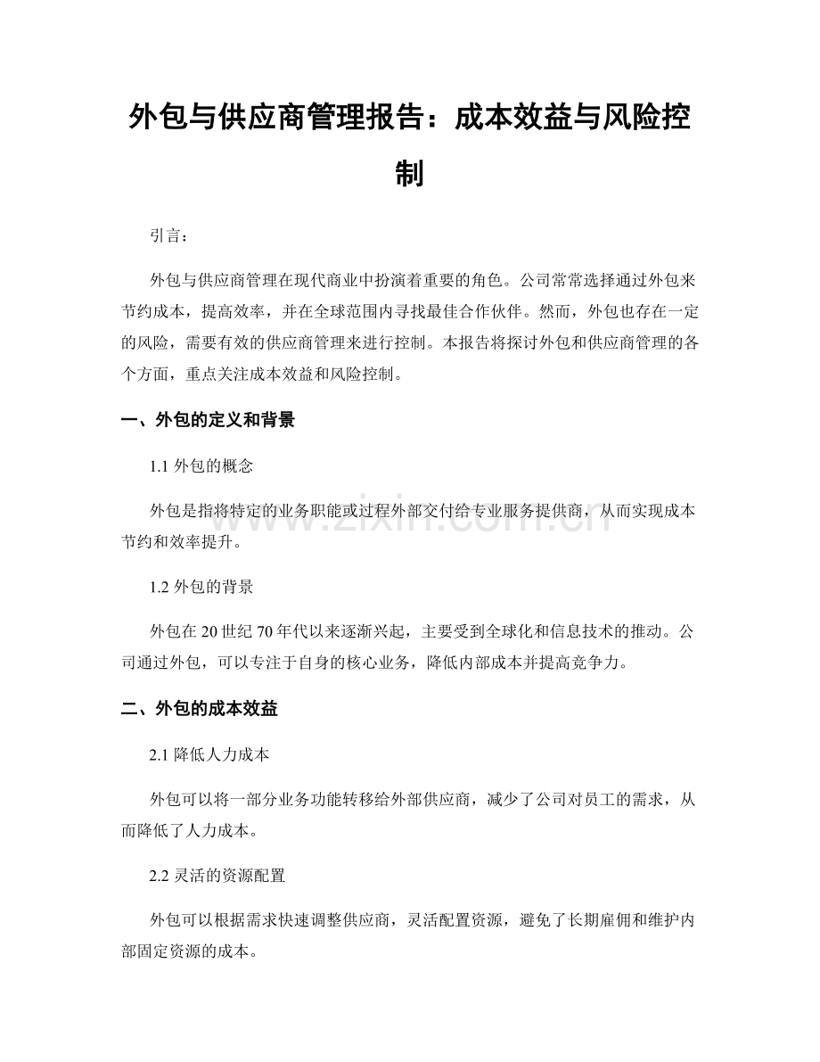 外包与供应商管理报告：成本效益与风险控制.docx_第1页