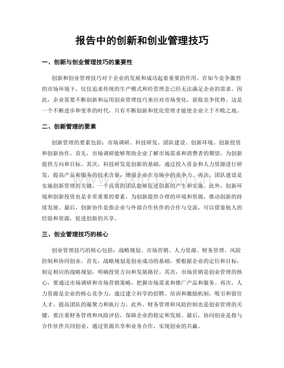 报告中的创新和创业管理技巧.docx_第1页