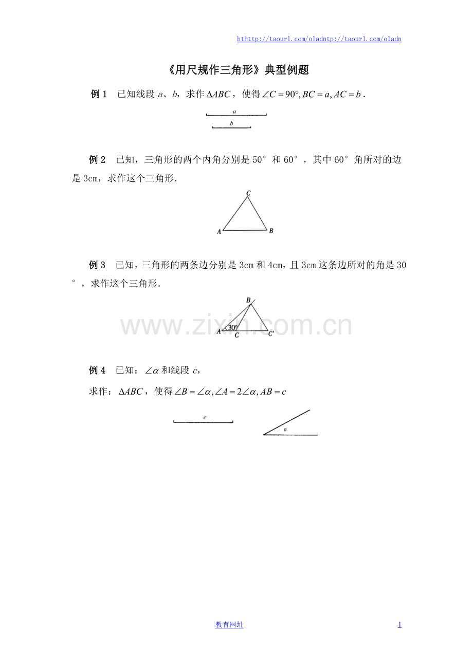 《用尺规作三角形》典型例题.doc_第1页