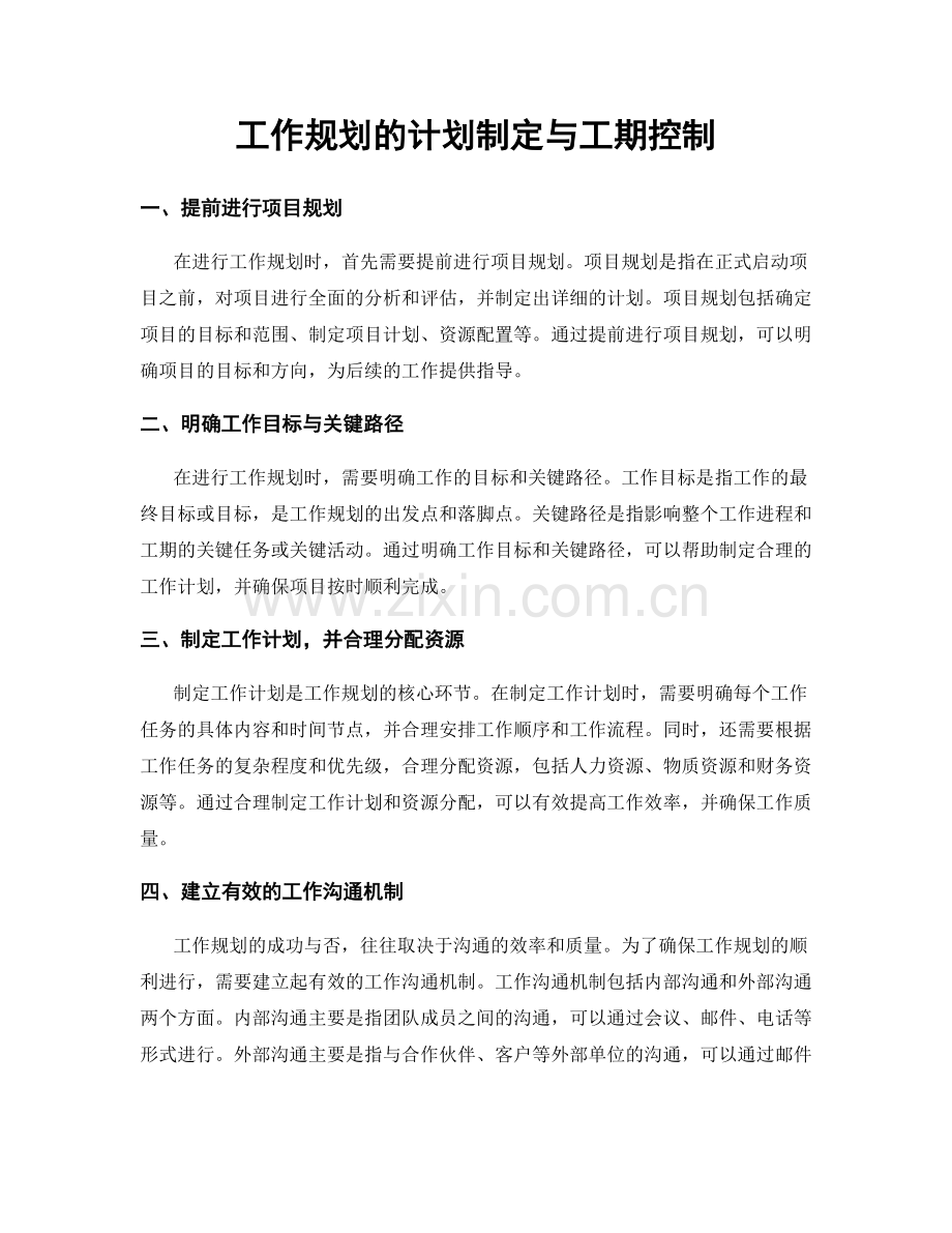 工作规划的计划制定与工期控制.docx_第1页