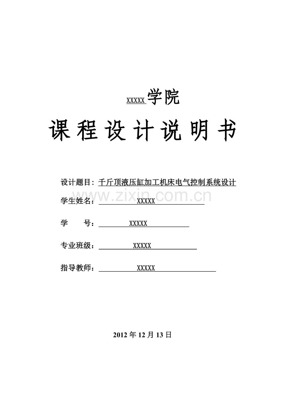 千斤顶液压缸加工机床电气控制系统设计.doc_第1页