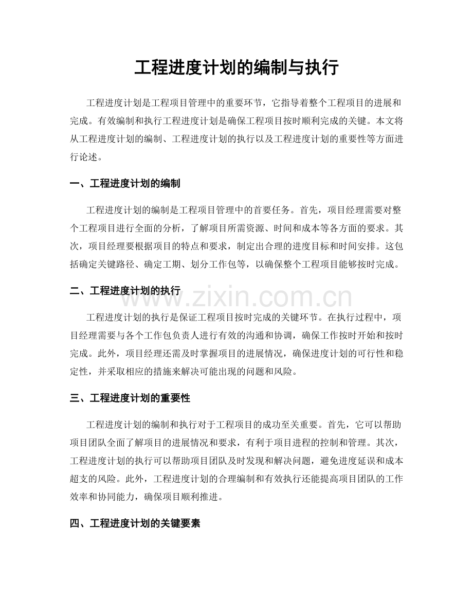 工程进度计划的编制与执行.docx_第1页