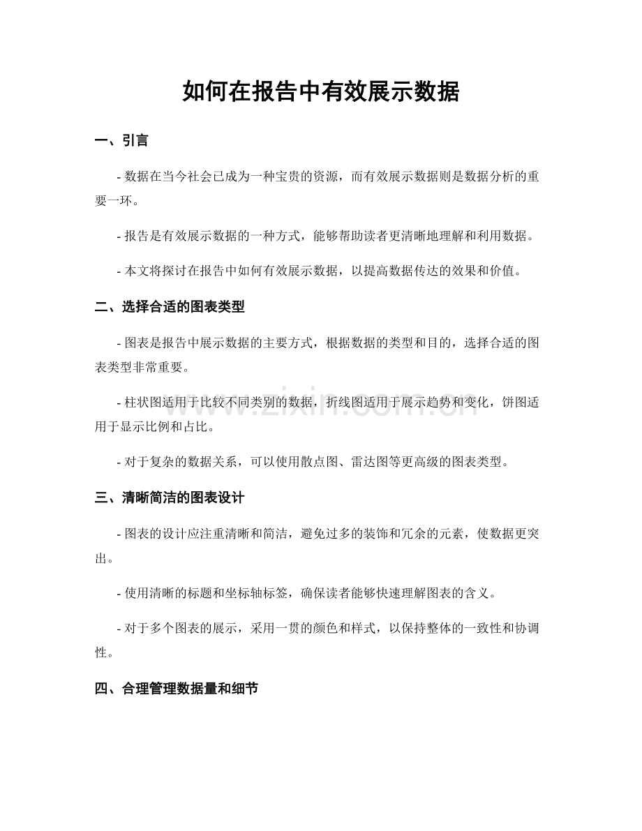 如何在报告中有效展示数据.docx_第1页