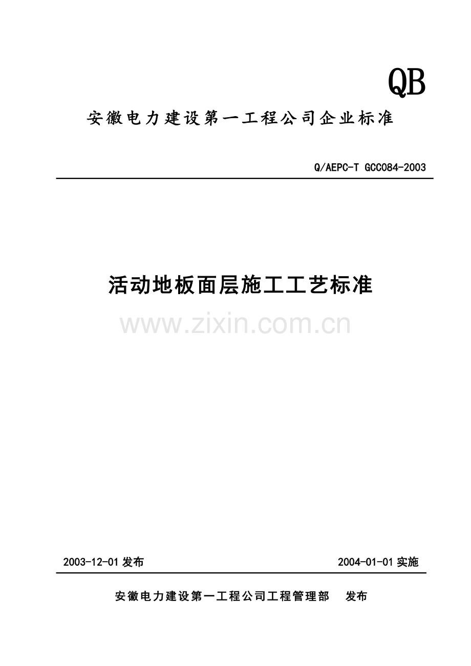 活动地板面层施工工艺标准.docx_第1页