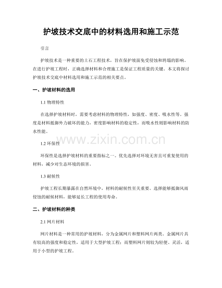 护坡技术交底中的材料选用和施工示范.docx_第1页