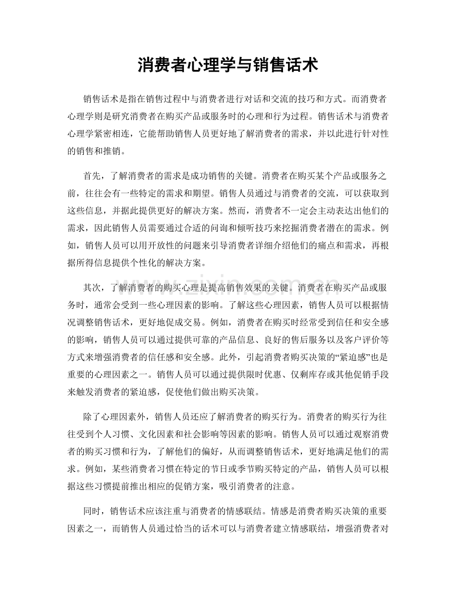 消费者心理学与销售话术.docx_第1页