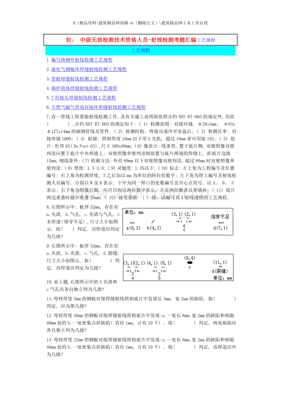 中级无损检测技术资格人员射线检测考题汇编工艺规程.doc_第1页