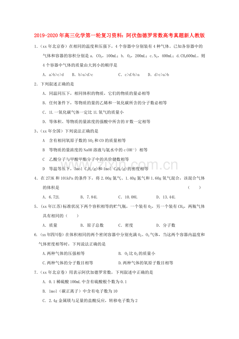 2019-2020年高三化学第一轮复习资料：阿伏伽德罗常数高考真题新人教版.doc_第1页