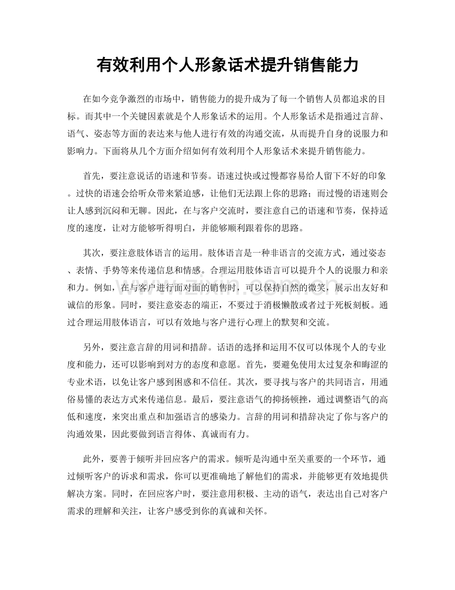 有效利用个人形象话术提升销售能力.docx_第1页