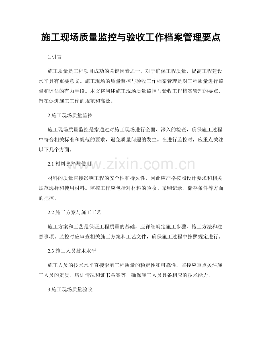 施工现场质量监控与验收工作档案管理要点.docx_第1页