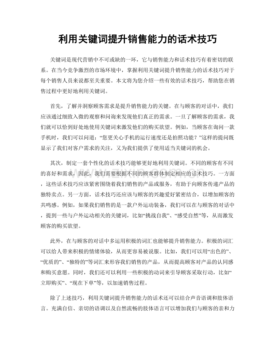 利用关键词提升销售能力的话术技巧.docx_第1页