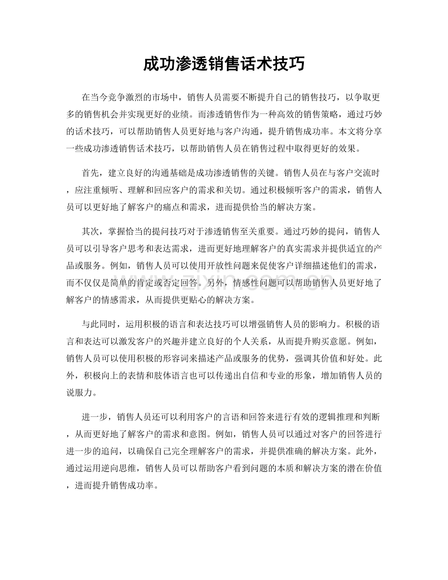 成功渗透销售话术技巧.docx_第1页