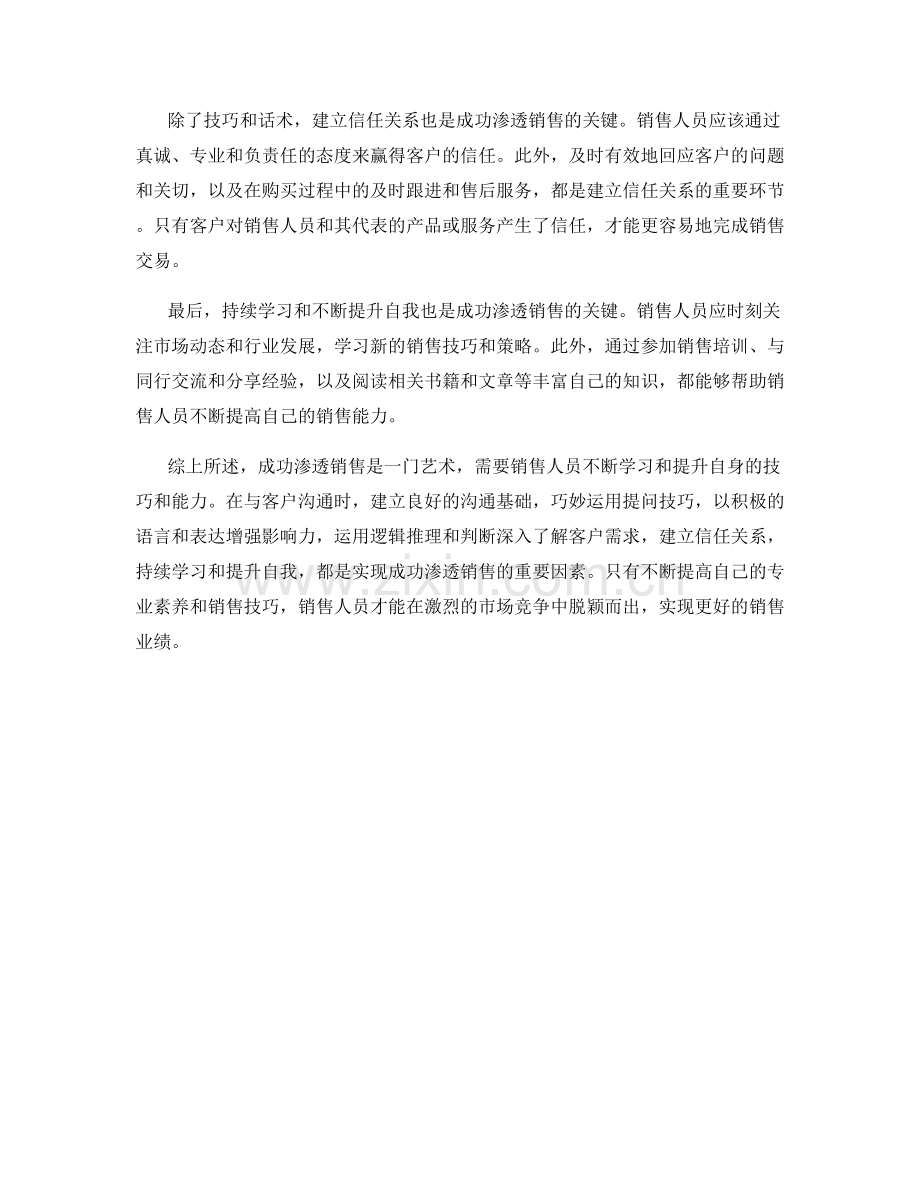 成功渗透销售话术技巧.docx_第2页