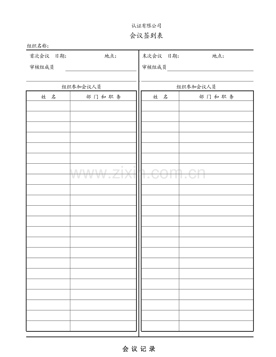 首末次会议签到表与末次会议记录.docx_第1页