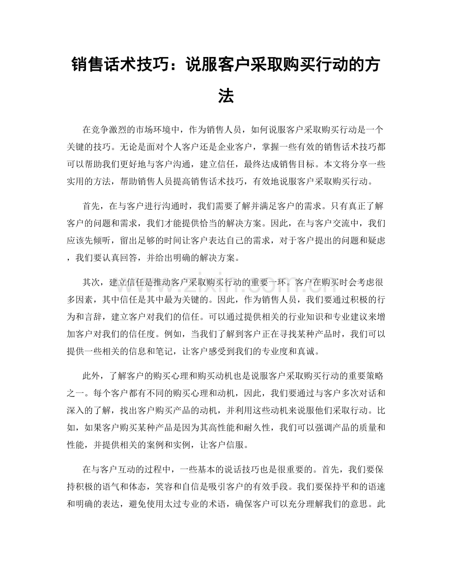 销售话术技巧：说服客户采取购买行动的方法.docx_第1页