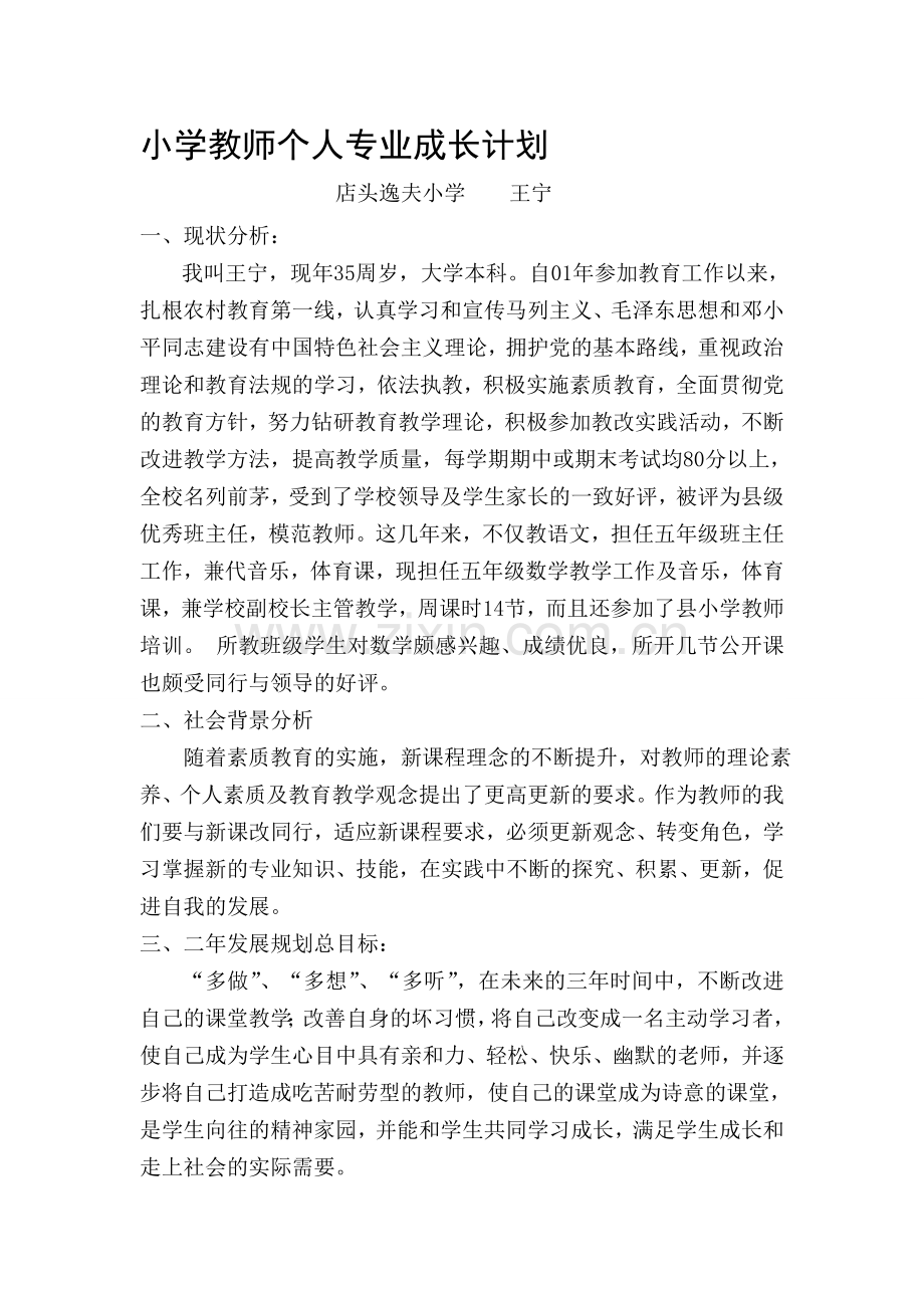 小学教师个人专业成长计划.doc_第1页