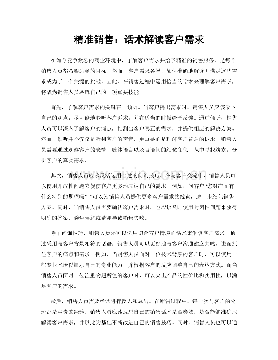 精准销售：话术解读客户需求.docx_第1页