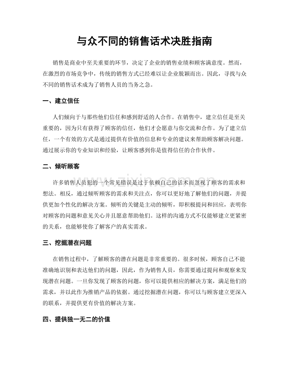 与众不同的销售话术决胜指南.docx_第1页