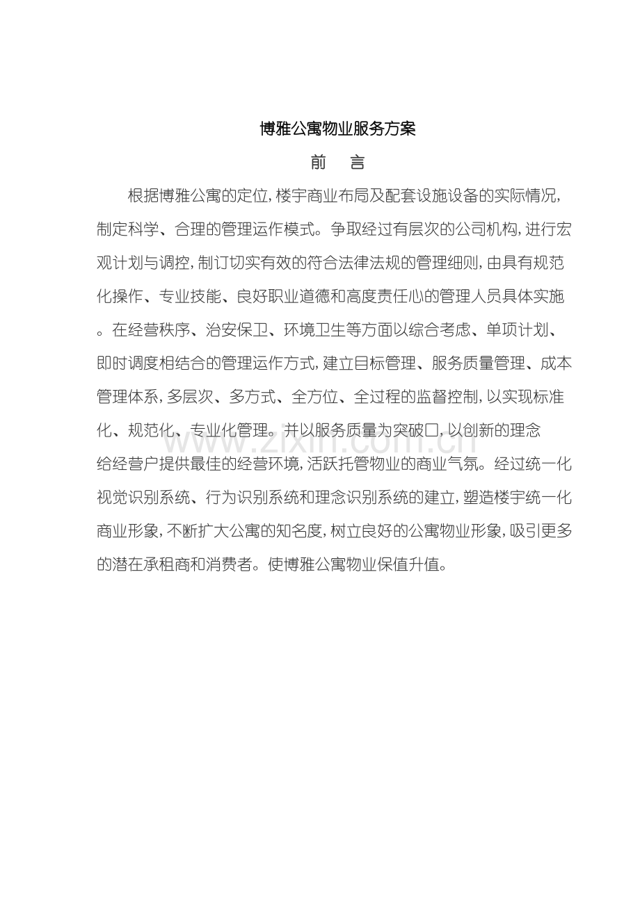 博雅公寓物业服务方案.doc_第2页