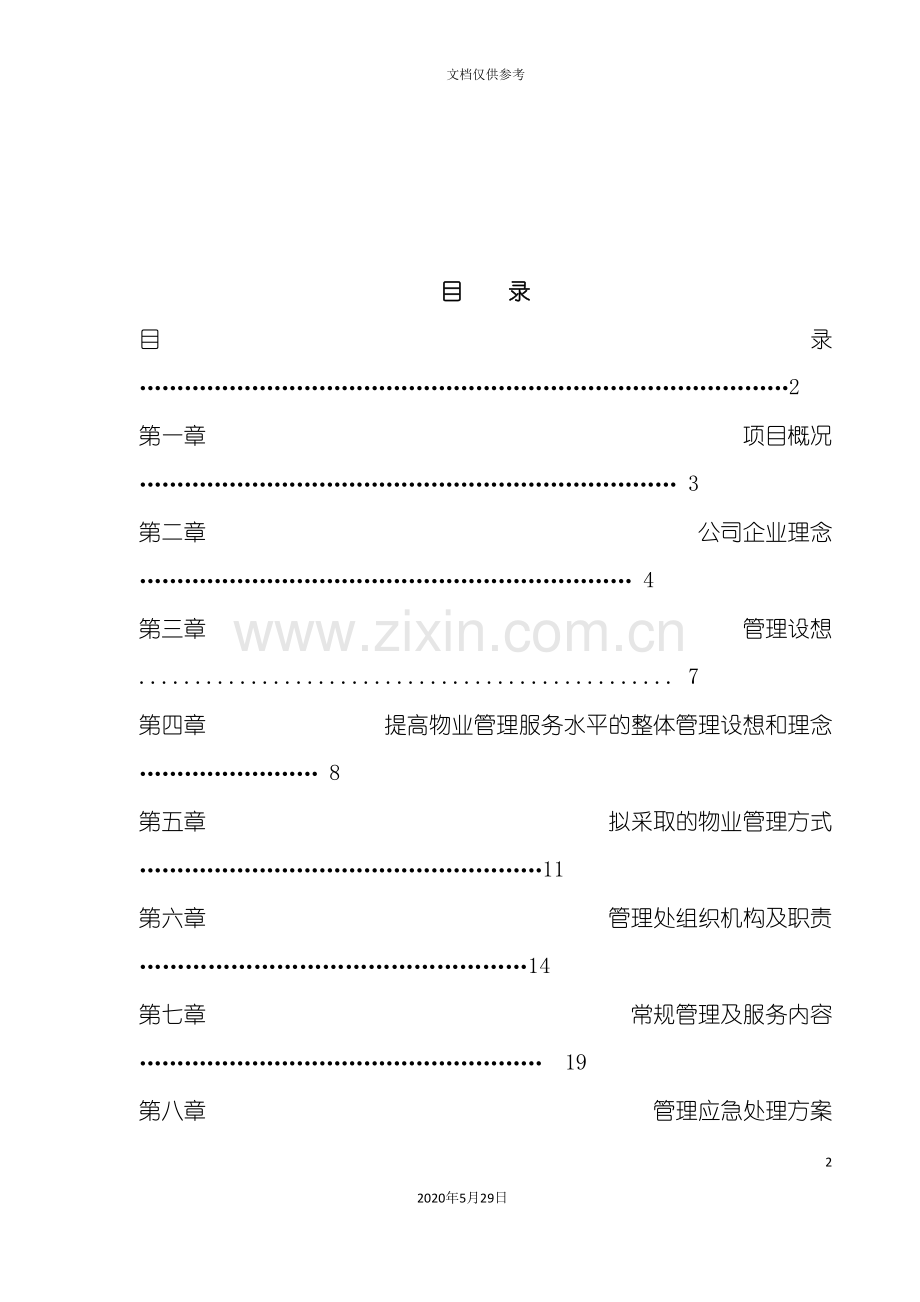 博雅公寓物业服务方案.doc_第3页