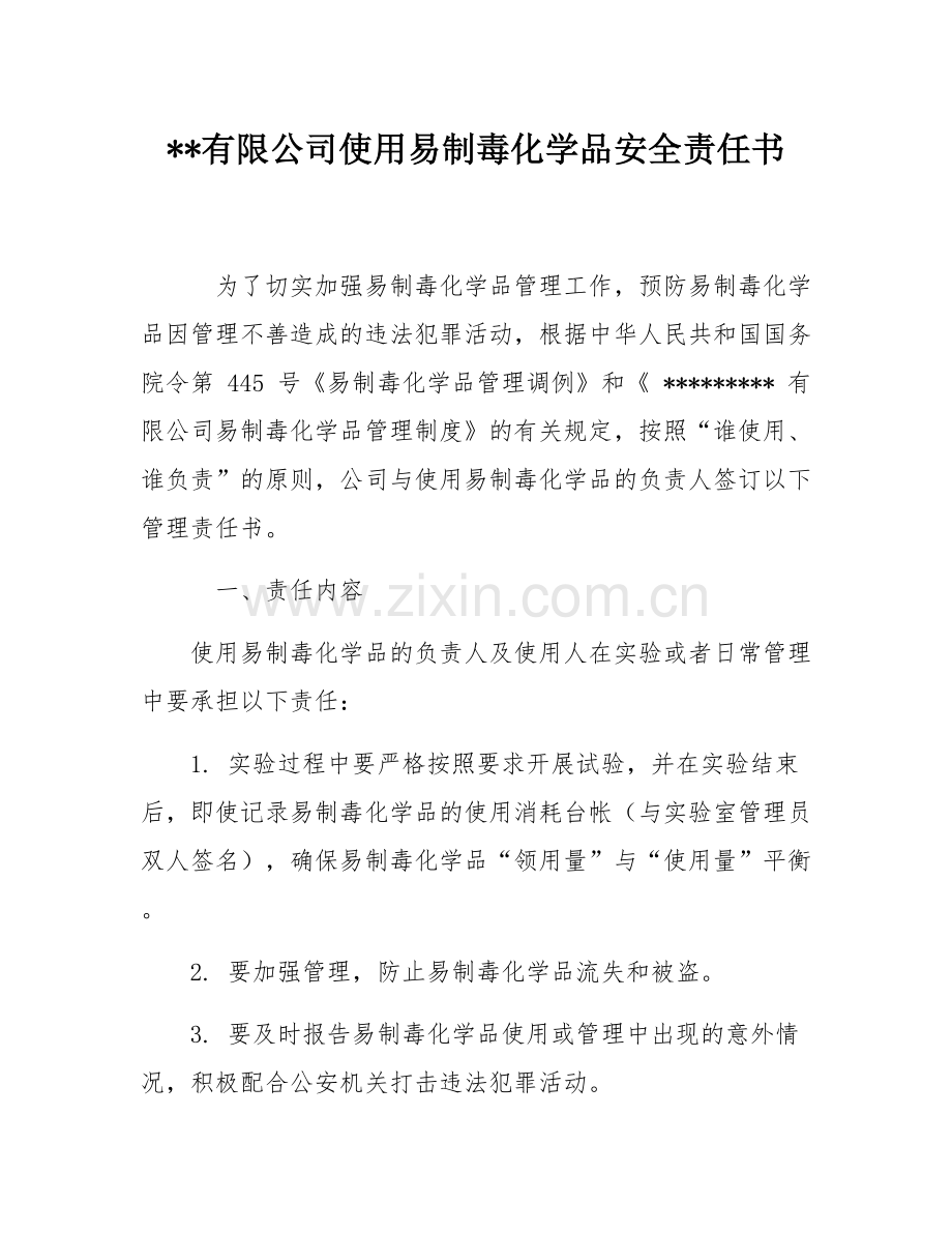 XX有限公司使用易制毒化学品安全责任书.docx_第1页