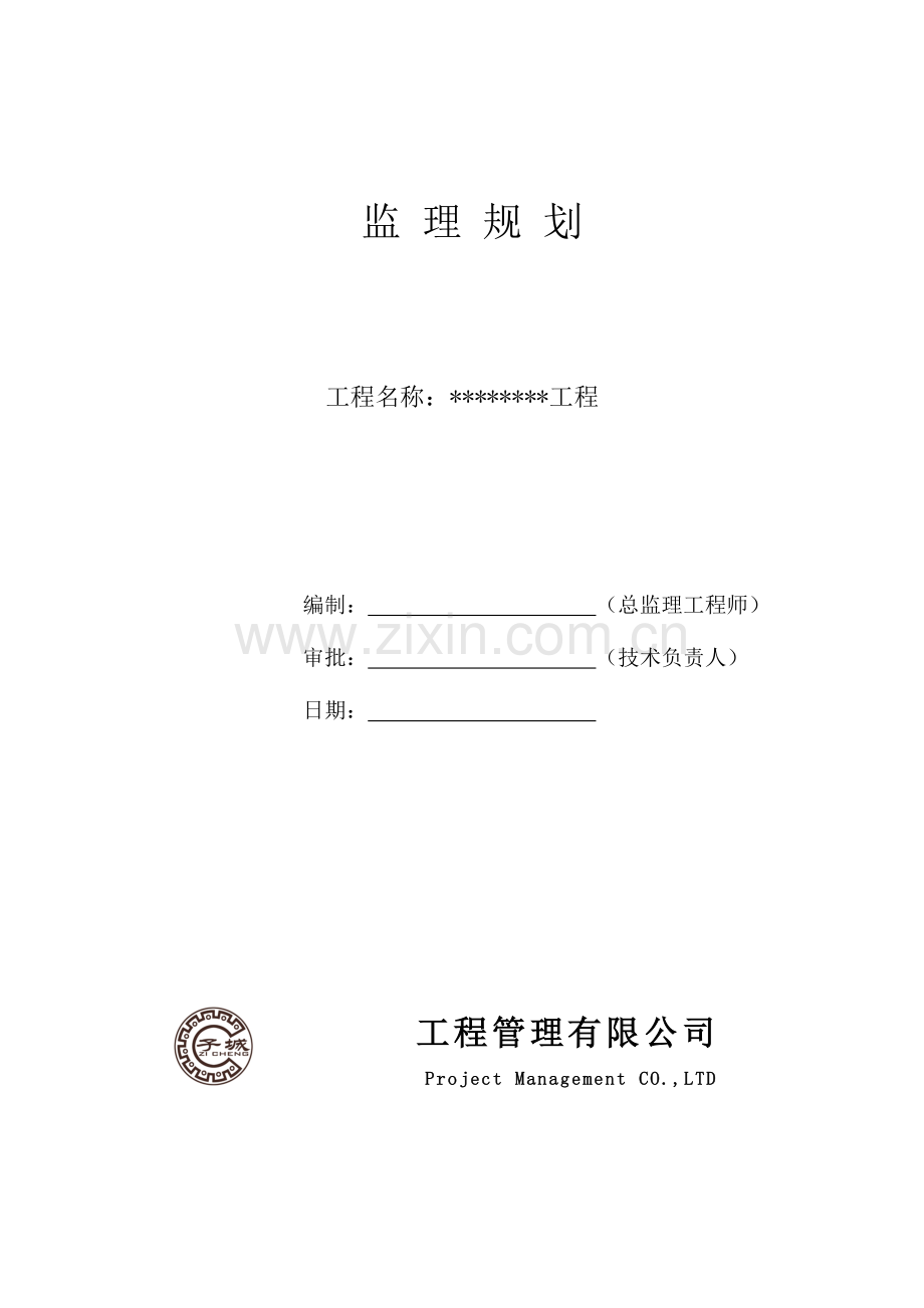 房屋建筑监理规划(范本).doc_第1页