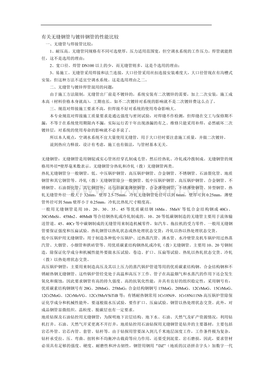 有关无缝钢管与镀锌钢管的性能比较.doc_第1页