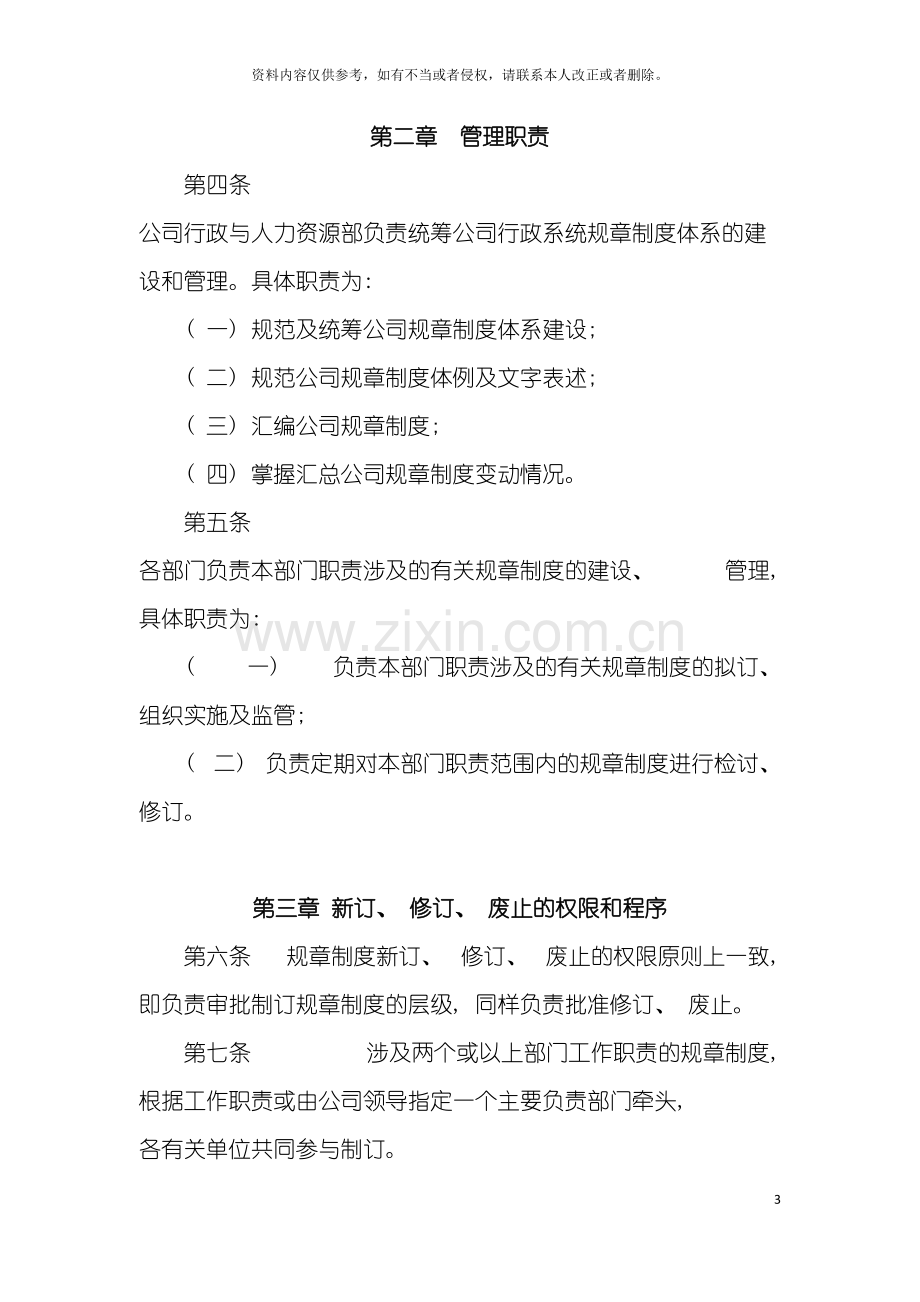 招商局物业管理有限公司规章制度建设管理规定模板.doc_第3页