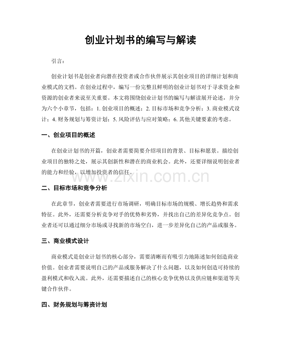 创业计划书的编写与解读.docx_第1页