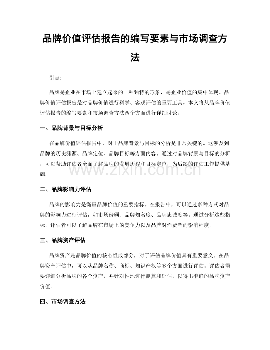 品牌价值评估报告的编写要素与市场调查方法.docx_第1页